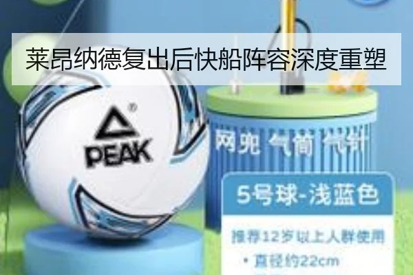 莱昂纳德复出后快船阵容深度重塑