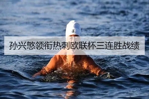 孙兴慜领衔热刺欧联杯三连胜战绩